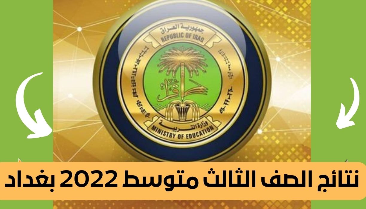نتائج الصف الثالث متوسط 2022 بغداد