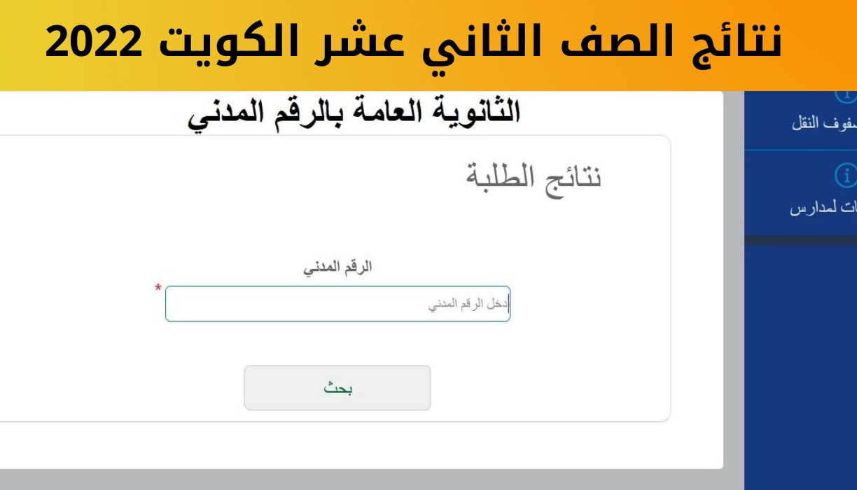 بالرقم المدني … استعلم عن نتائج الصف الثاني عشر 2022 بالكويت عبر المربع الإلكتروني