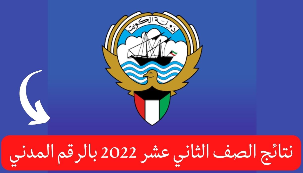 نتائج الصف الثاني عشر 2022 بالرقم المدني