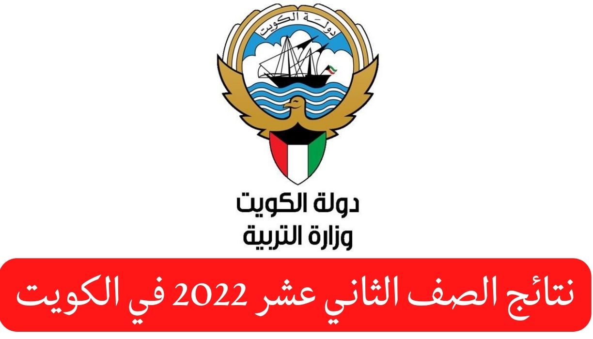 نتائج الصف الثاني عشر 2022 في الكويت