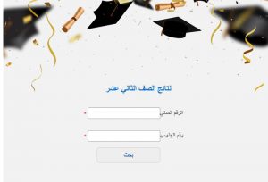 رابط نتائج الثانوية العامة الكويت