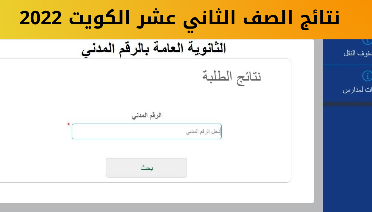 نتائج الصف الثاني عشر الكويت 2022 الثانوية العامة بالرقم المدني عبر موقع وزارة التربية moe.edu.kw