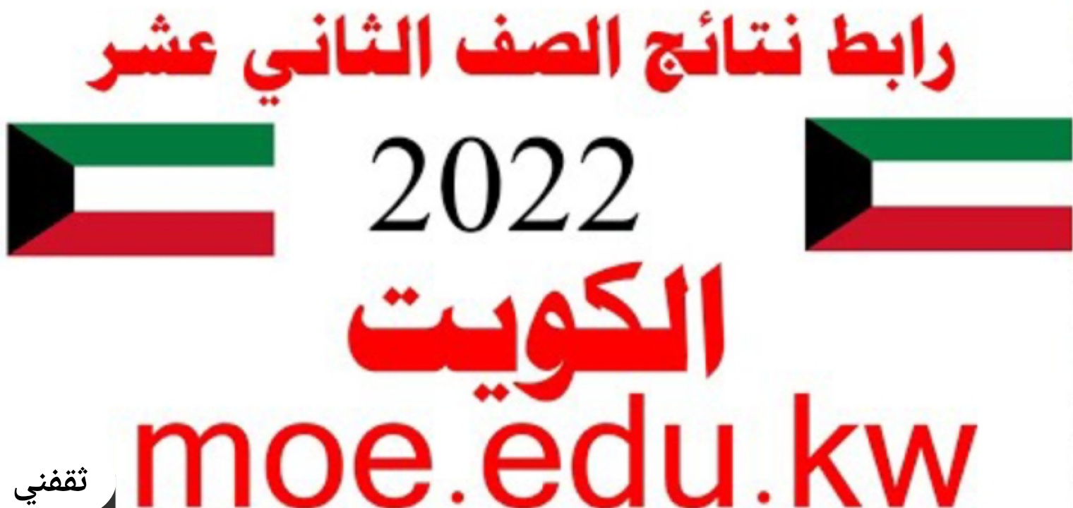 ظهرت الان نتائج الثانوية العامة الكويت 2022 الصف الثاني عشر