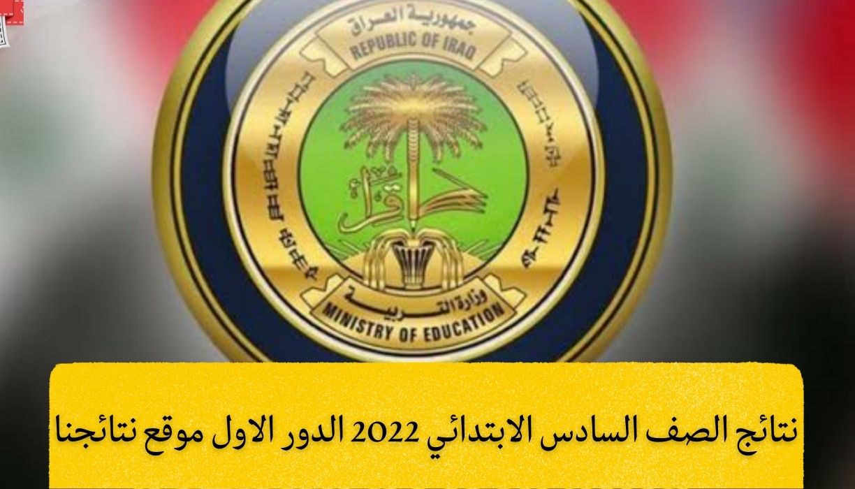 نتائج الصف السادس الابتدائي 2022 الدور الاول موقع نتائجنا