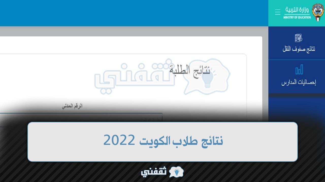 نتائج طلاب الكويت 2022 موقع وزارة التربية بالرقم المدني