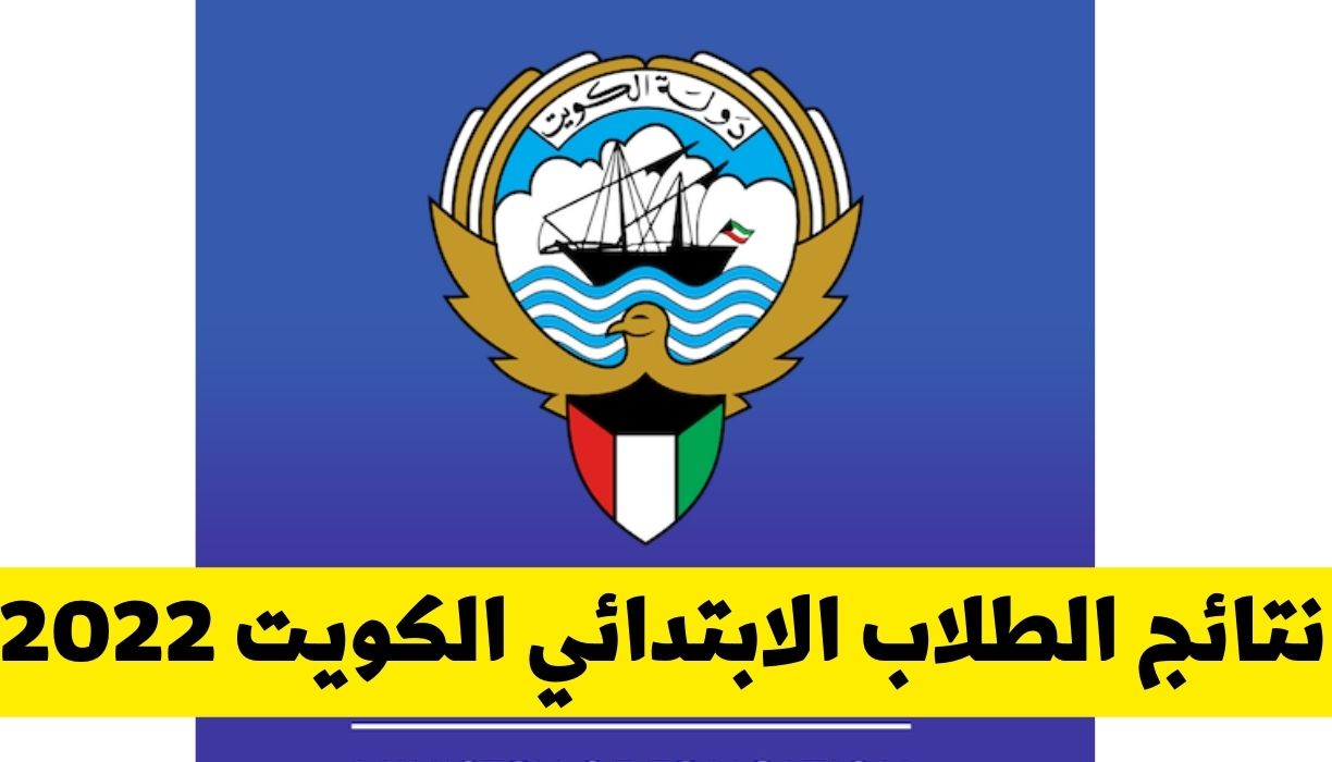 رابط نتائج الطلاب الابتدائي الكويت 2022 ونتائج المتوسط موقع وزارة التربية والمربع الالكتروني