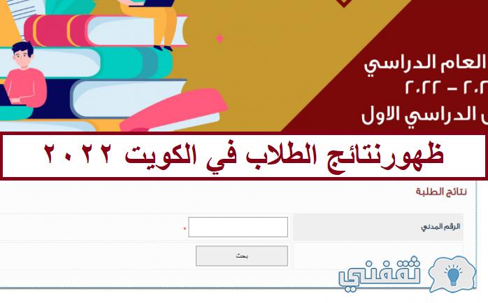 نتائج المتوسط الكويت 2022 الصفوف التي ترفع النتائج فيها عبر الرابط app.moe.edu.kw نتائج المتوسط الكويت 2022 الصفوف التي ترفع النتائج فيها عبر الرابط app.moe.edu.kw