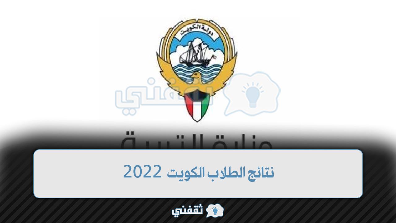 نتائج الطلاب الكويت 2022