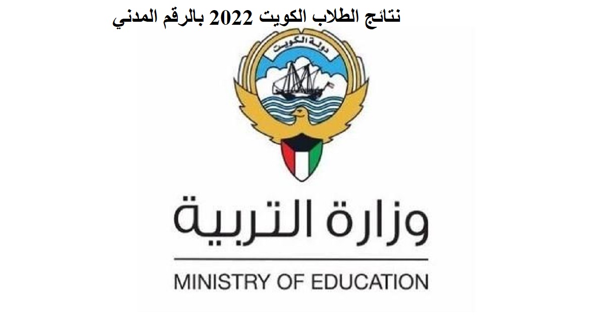 نتائج الطلاب الكويت 2022 بالرقم المدني