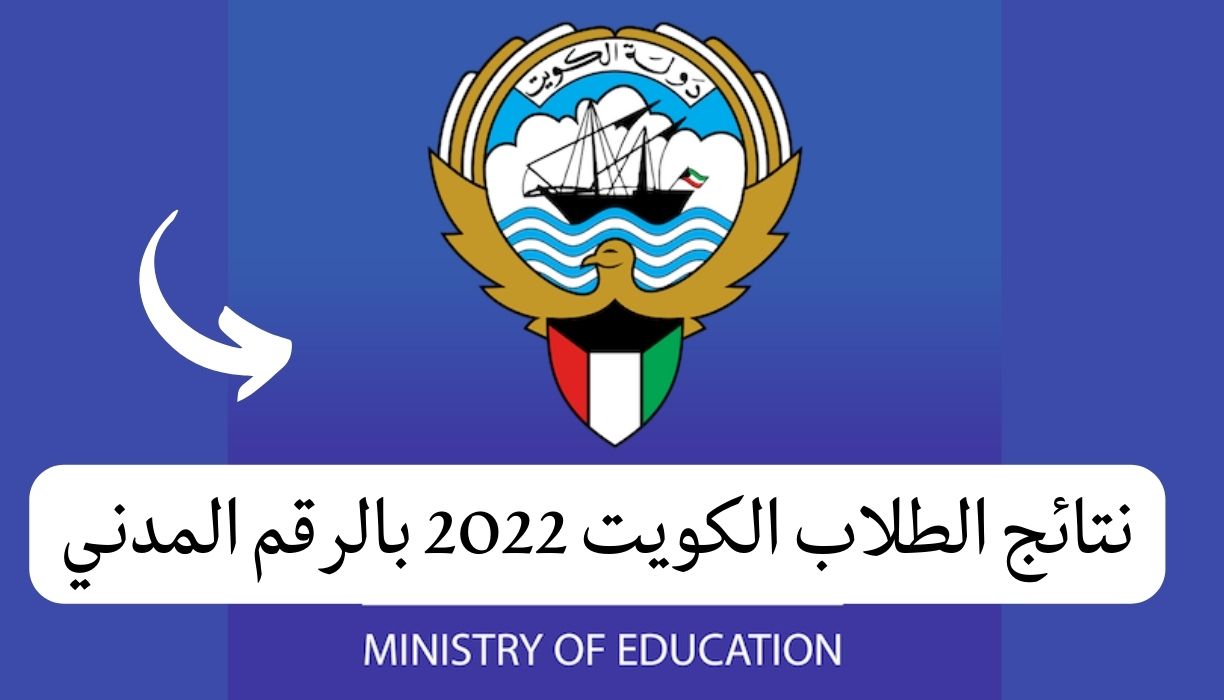 نتائج الطلاب الكويت 2022 بالرقم المدني