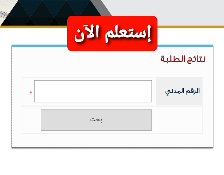 "نتاج الطلاب" الاستعلام عن نتائج الصف الثاني عشر 2022 في الكويت بالرقم المدني