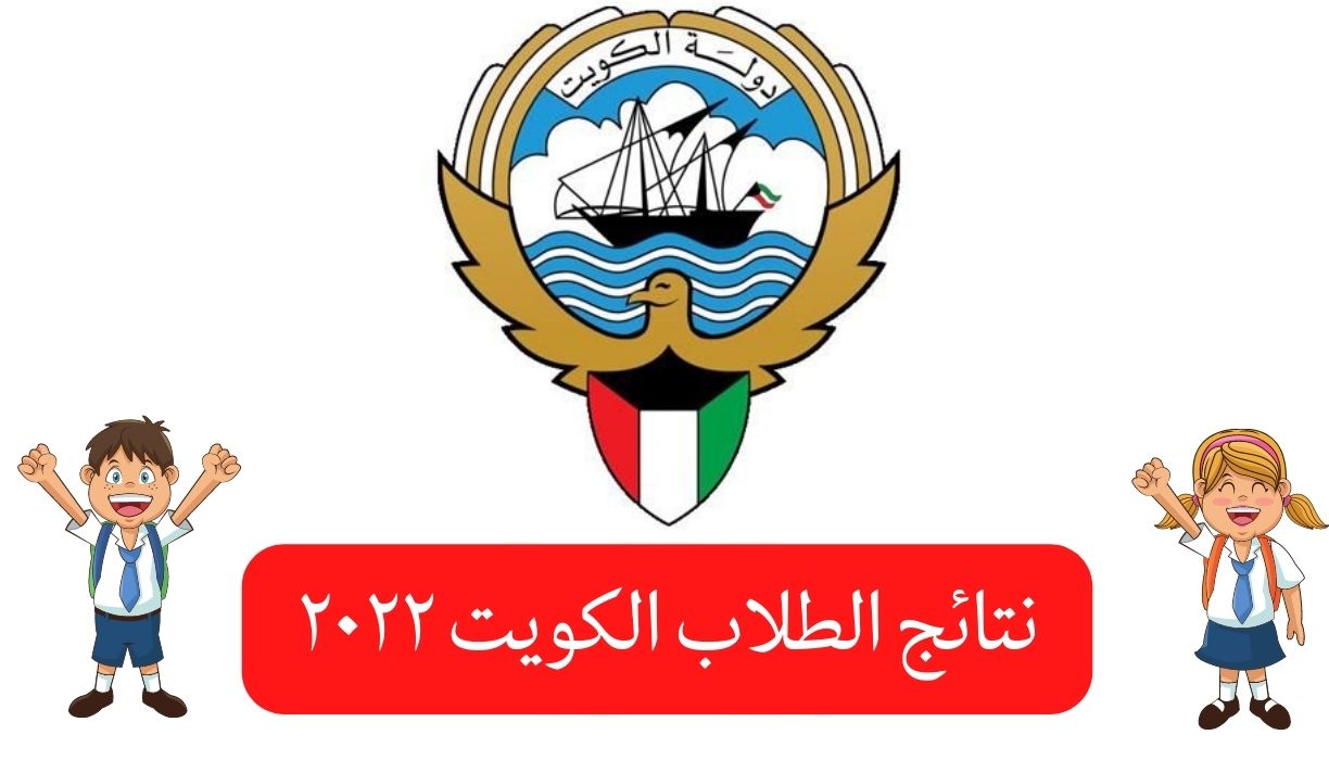 نتائج الطلاب الكويت 2022