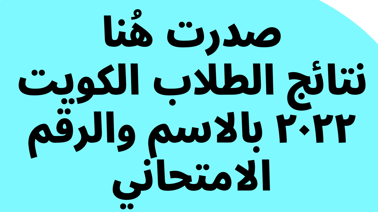 نتائج الطلاب الكويت ٢٠٢٢