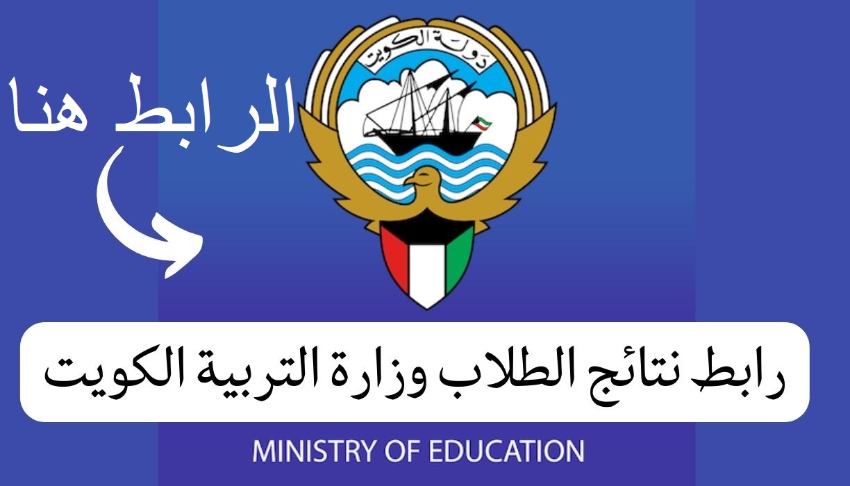 “المربع الإلكتروني” رابط نتائج الطلاب بالرقم المدني الكويت 2022 عبر موقع MoE.EdU.kw