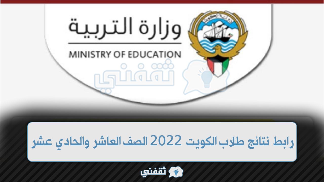رابط نتائج طلاب الكويت 2022