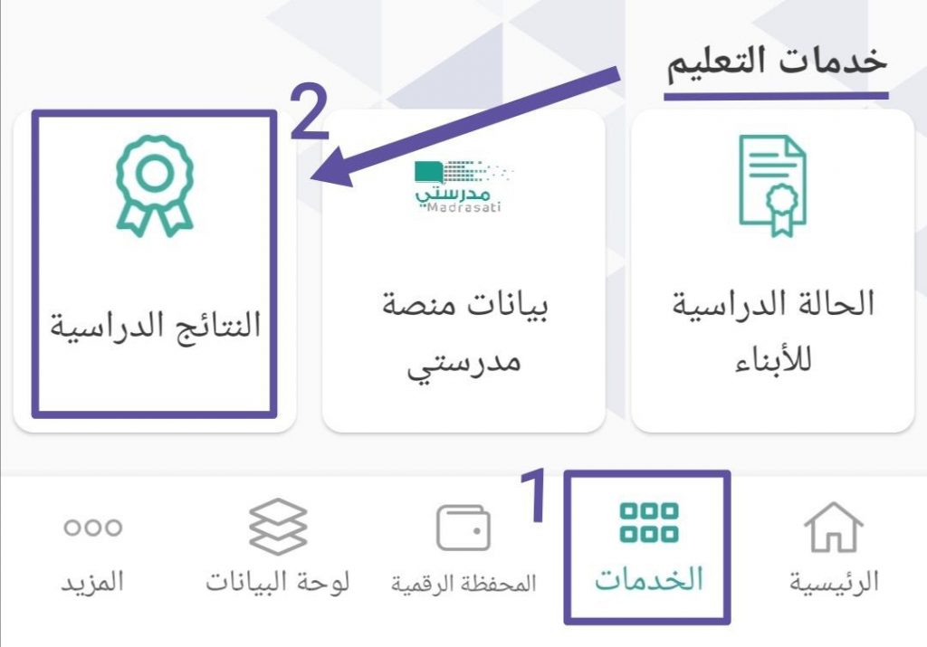 نتائج الطلاب عبر تطبيق توكلنا خدمات