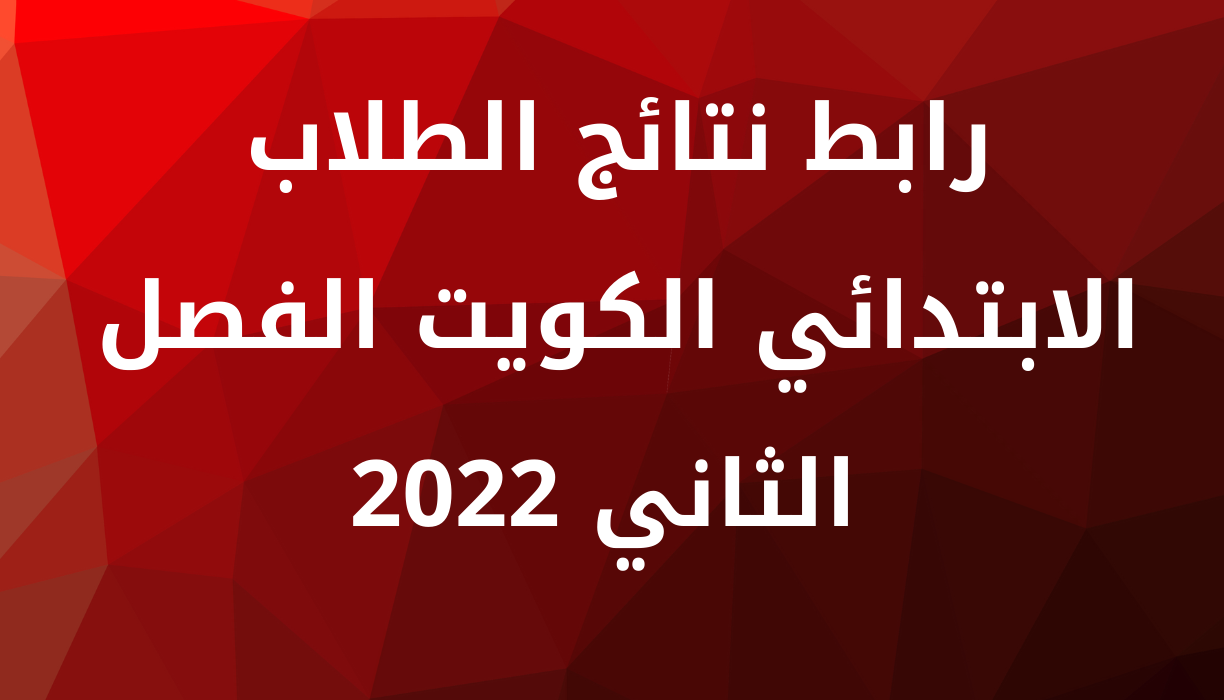 نتائج الطلاب في الكويت 2022 "صدرت الأن" عبر موقع المربع الإلكتروني app.moe.edu.kw