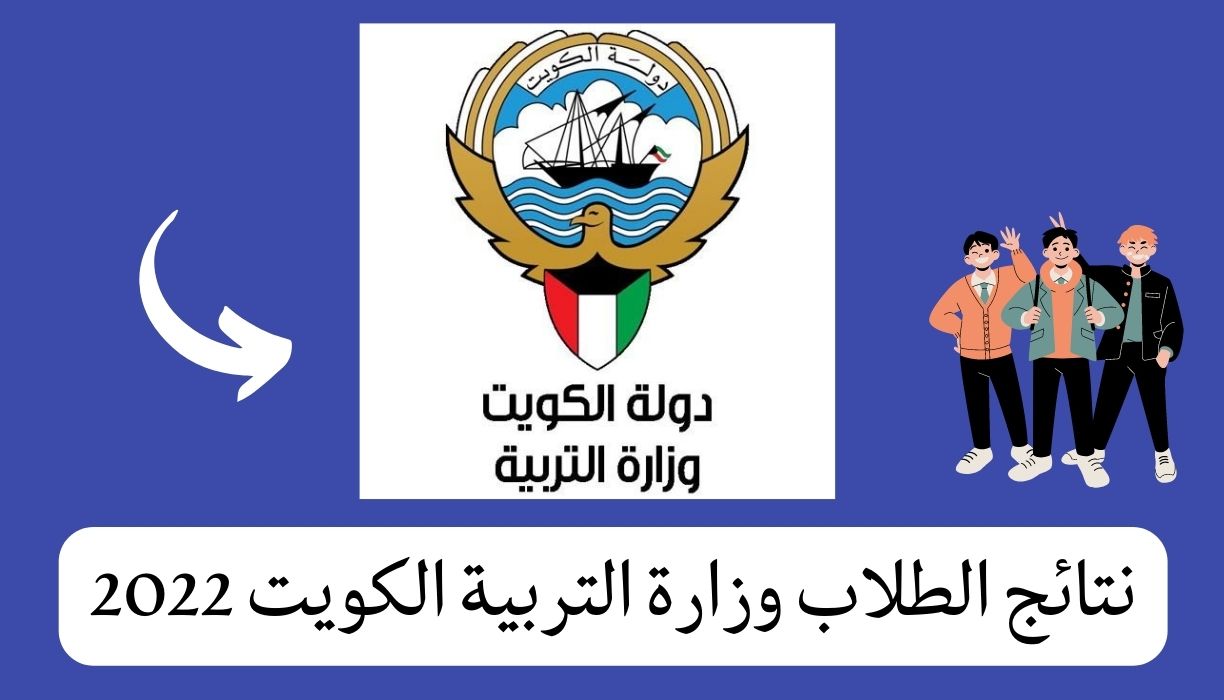 نتائج الطلاب وزارة التربية الكويت 2022