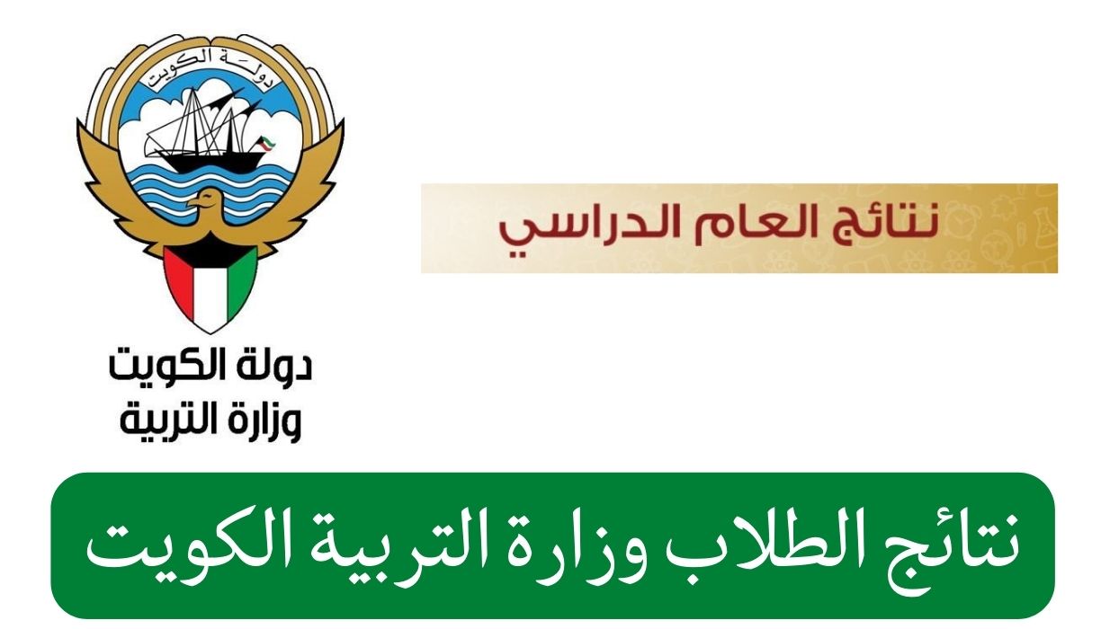 نتائج الطلاب وزارة التربية الكويت