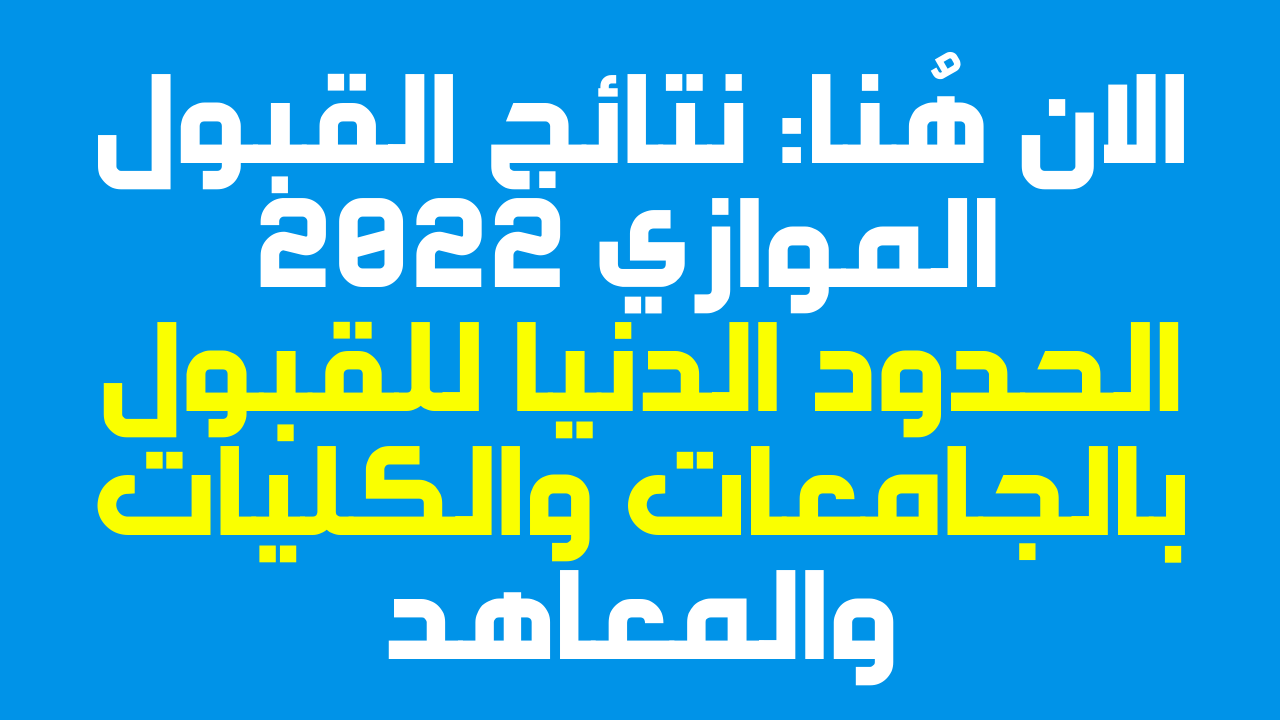 نتائج القبول الموازي 2022