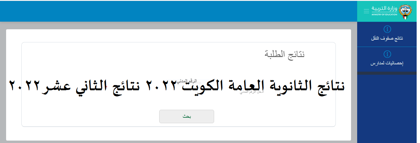 نتائج الثانوية العامة في الكويت 2022