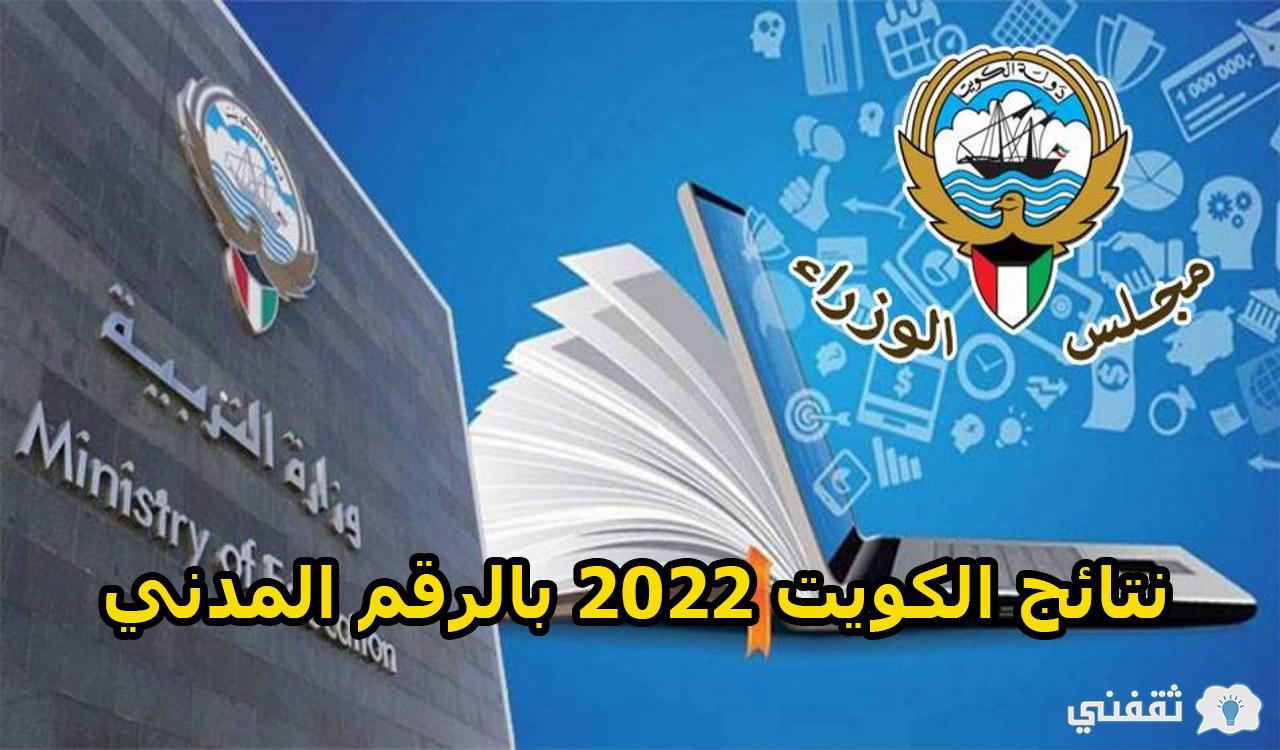 نتائج الكويت 2022 بالرقم المدني emis.gov.eg