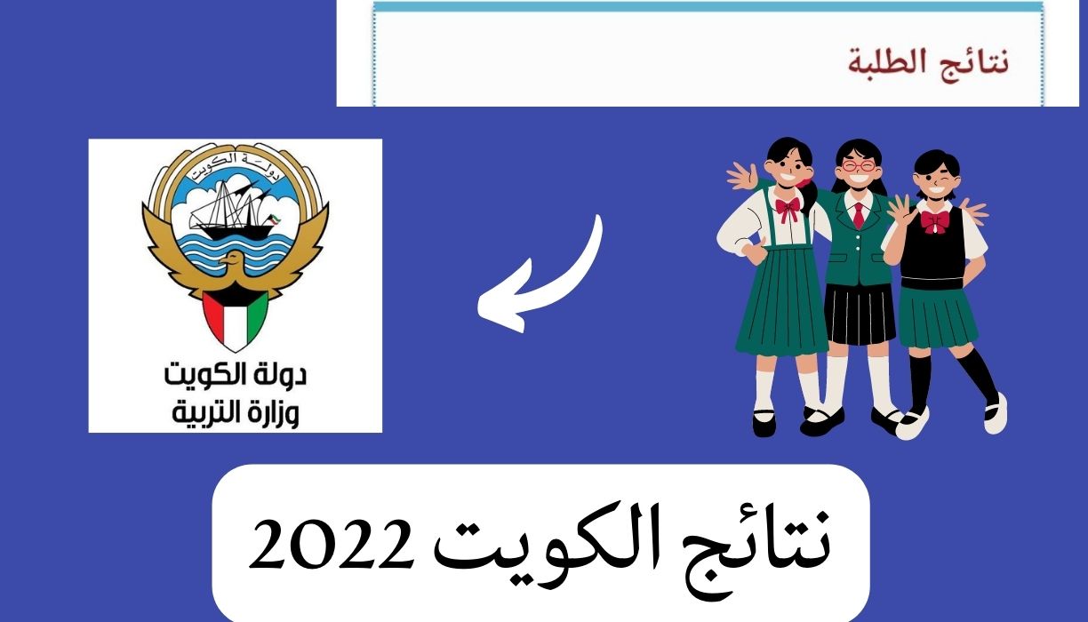 نتائج الكويت 2022