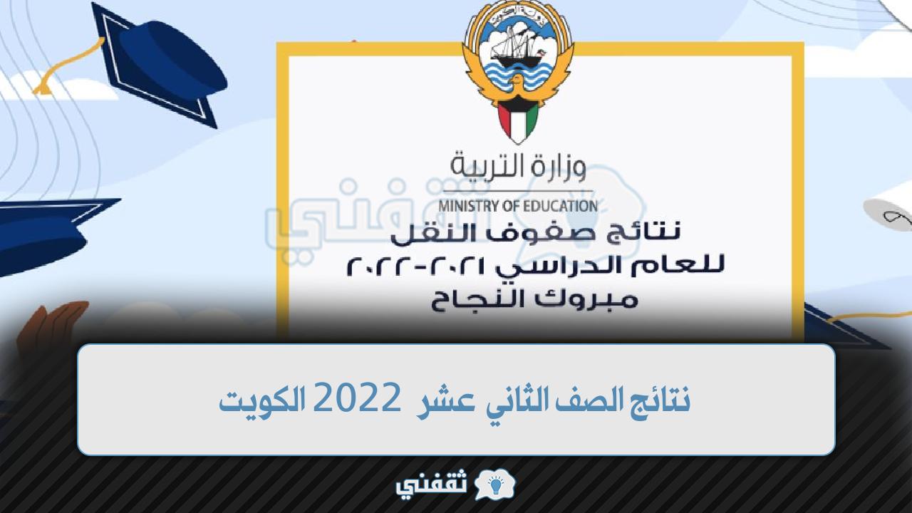 نتائج الثاني عشر الكويت 2022 بالرقم المدني