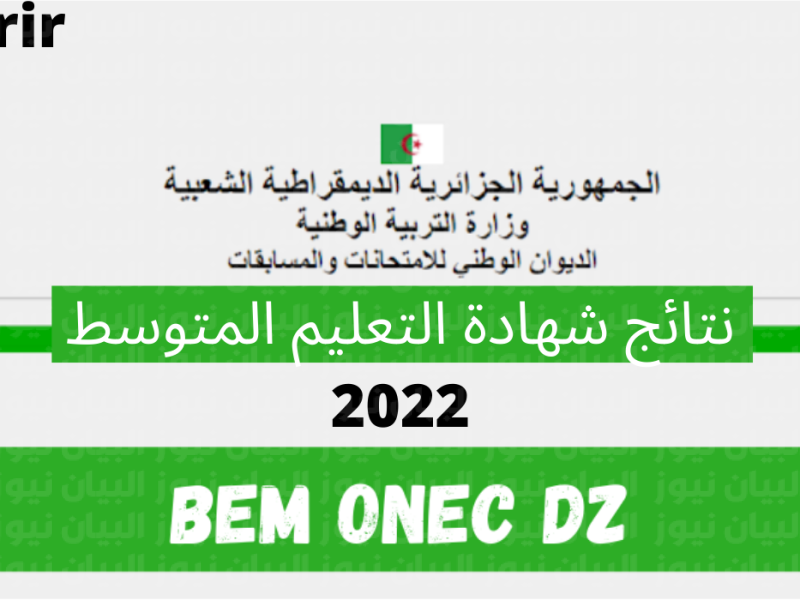 الآن.. رابط bem.onec.dz لاستخراج نتائج شهادة التعليم المتوسط 2022 حسب رقم التسجيل الديوان الوطني للامتحانات والمسابقات 