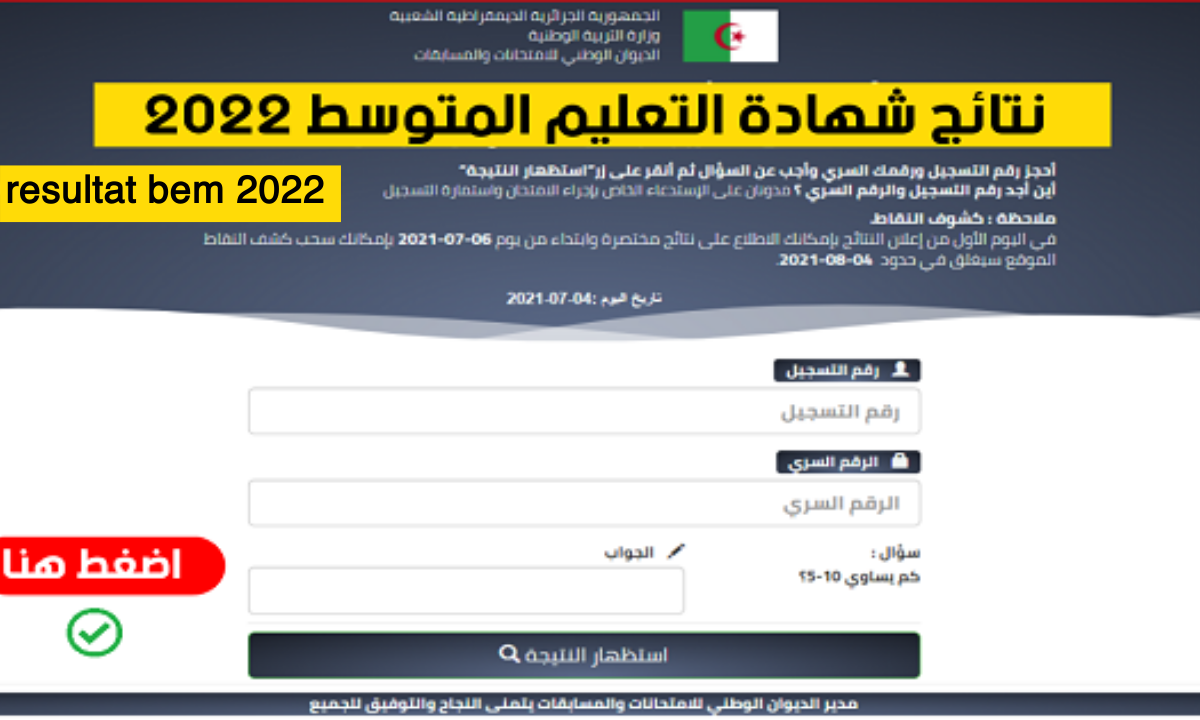 نتائج شهادة التعليم المتوسط 2022 bem onec dz عبر موقع فضاء أولياء التلاميذ والديوان الوطني للمسابقات