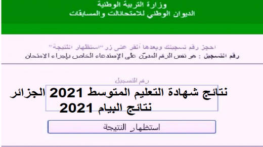 الان..tharwa.education.gov.dz رابط نتائج شهادة التعليم المتوسط 2022 الجزائر عبر موقع الديوان الوطني للامتحانات واستخراج نقاط البيام 2022 عبر فضاء الأولياء