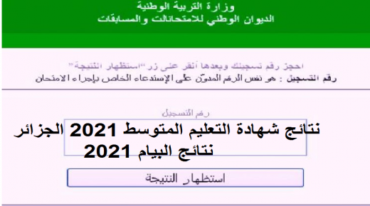  نتائج شهادة التعليم المتوسط 2022 الجزائر