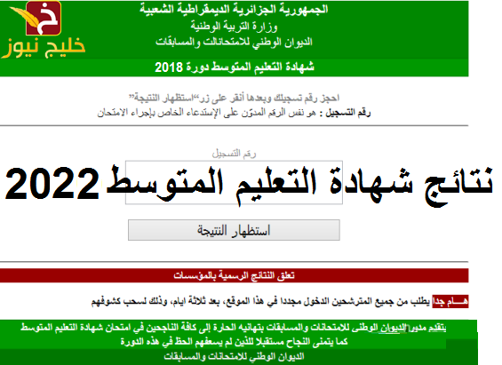 نتائج شهادة التعليم المتوسط 2022 ظهرت الأن خلال موقع الديوان الوطني برقم التسجيل