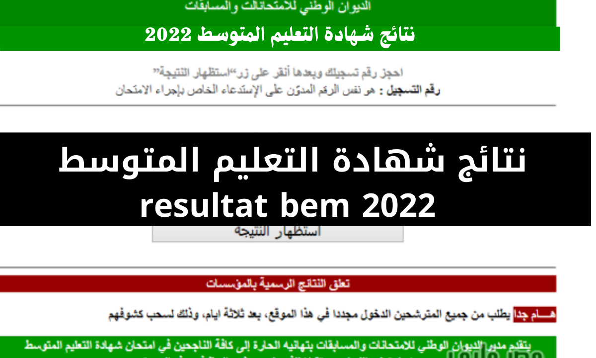 موقع استخراج نتائج شهادة التعليم المتوسط 2022 bem onec dz الديوان الوطني للامتحانات والمسابقات