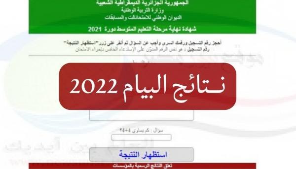 نتائج شهادة التعليم المتوسط البيام 2022 برقم التسجيل عبر موقع الديوان الوطني