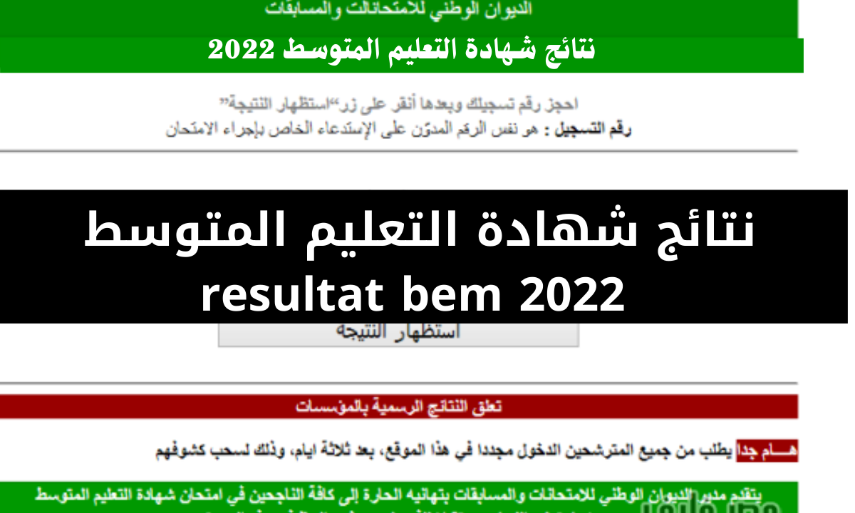 الان “نتائج البيام” إستخراج نتائج شهادة التعليم المتوسط خلال موقع فضاء الاولياء لإستخراج كشف النقاط 2022 في الجزائر