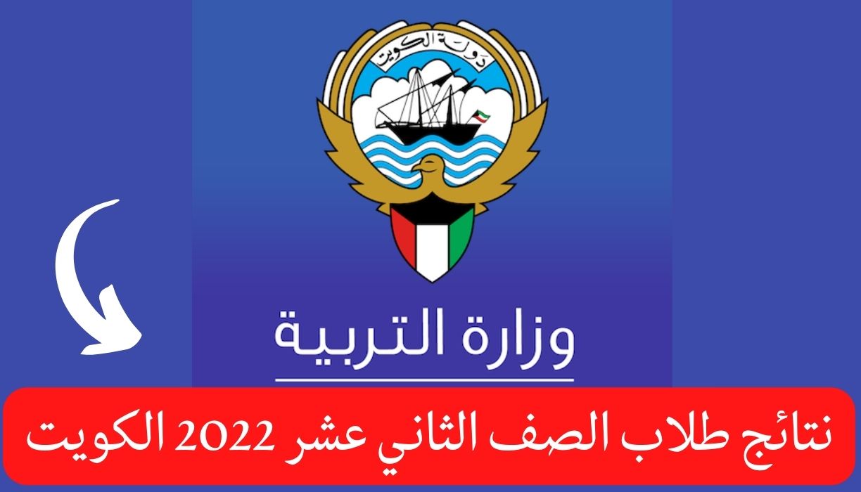 نتائج طلاب الصف الثاني عشر 2022 الكويت
