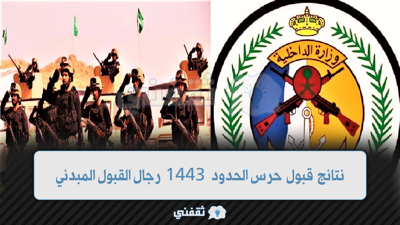 نتائج قبول حرس الحدود 1443 رجال