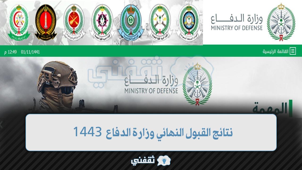 نتائج وزارة الدفاع 1443 القبول النهائي رابط بوابة القبول والتجنيد الموحد  tajnidreg.mod.gov.sa .. منوعات