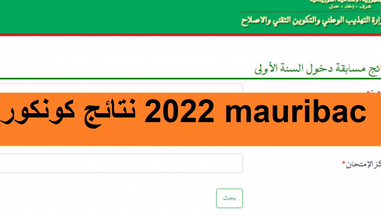 Lien نتائج كونكور 2022 mauribac للمترشحين| أرقام لوائح بريف للمسابقات أولى إعدادي