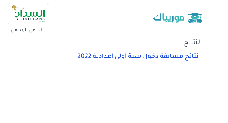 نتائج كونكور 2022 موريباك