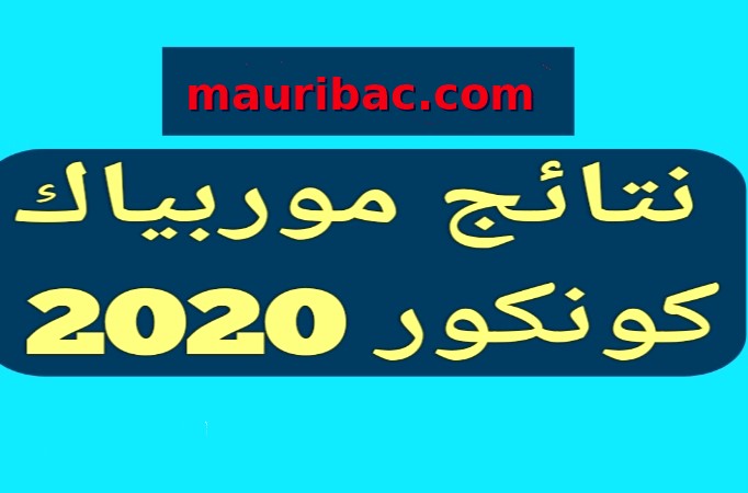 نتائج كونكور 2022 موريتانيا