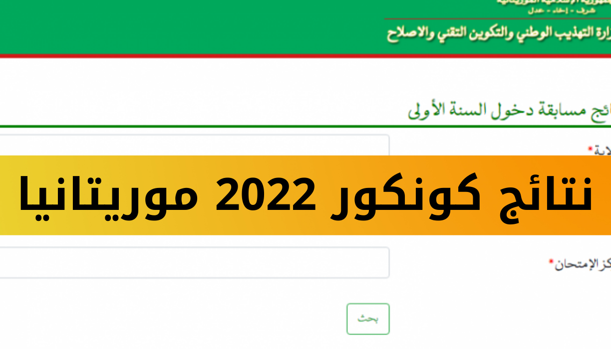 لينك ظهور نتائج كونكور 2022 موريتانيا مسابقة دخول السنة الاولى اعدادي عبر بوزارة التهذيب الوطني والإصلاح التعليمي