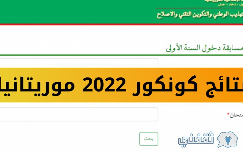 [موريباك لوائح كونكور] رابط نتائج المسابقات الموريتانية وزارة التهذيب الوطني education.gov.mr برقم الطالب