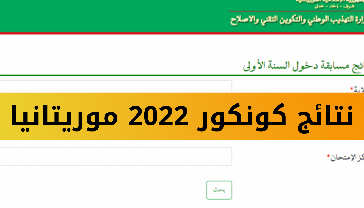 موريباك نتائج كونكور 2022 منصة نتيجة مسابقة دخول السنة الأولى إعدادية mauribac concour