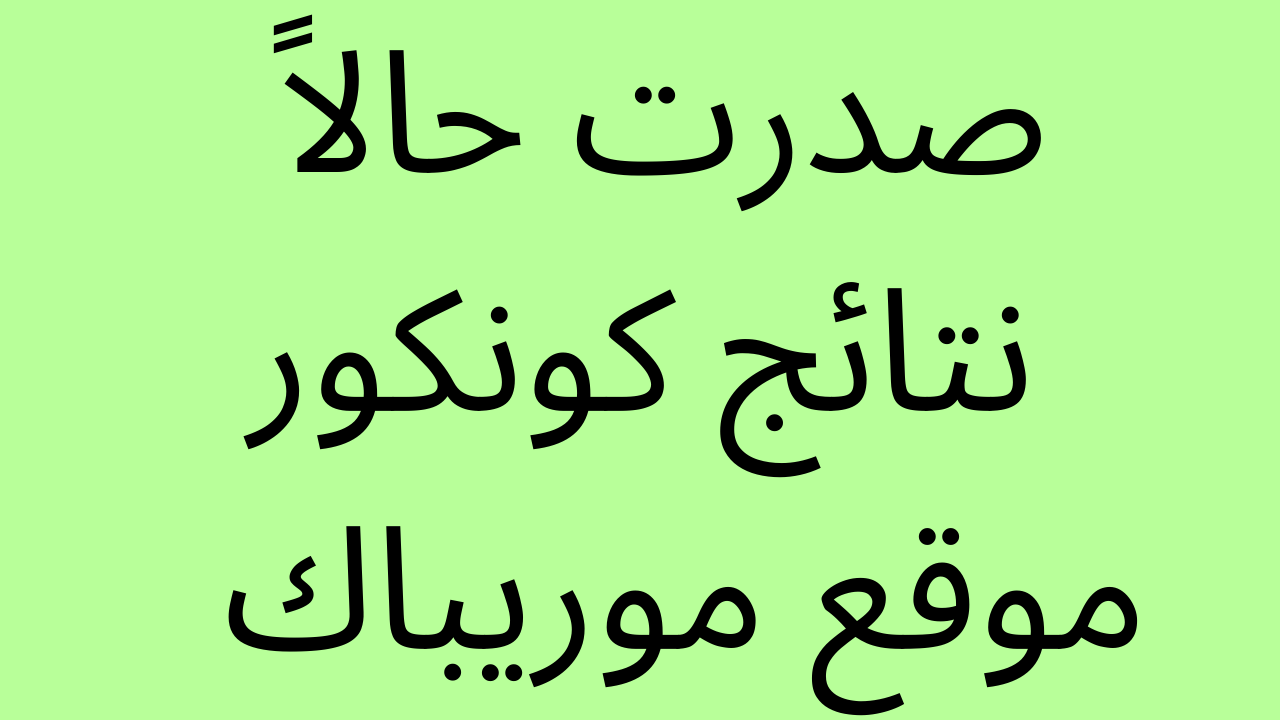 نتائج كونكور 2022 موقع موريباك