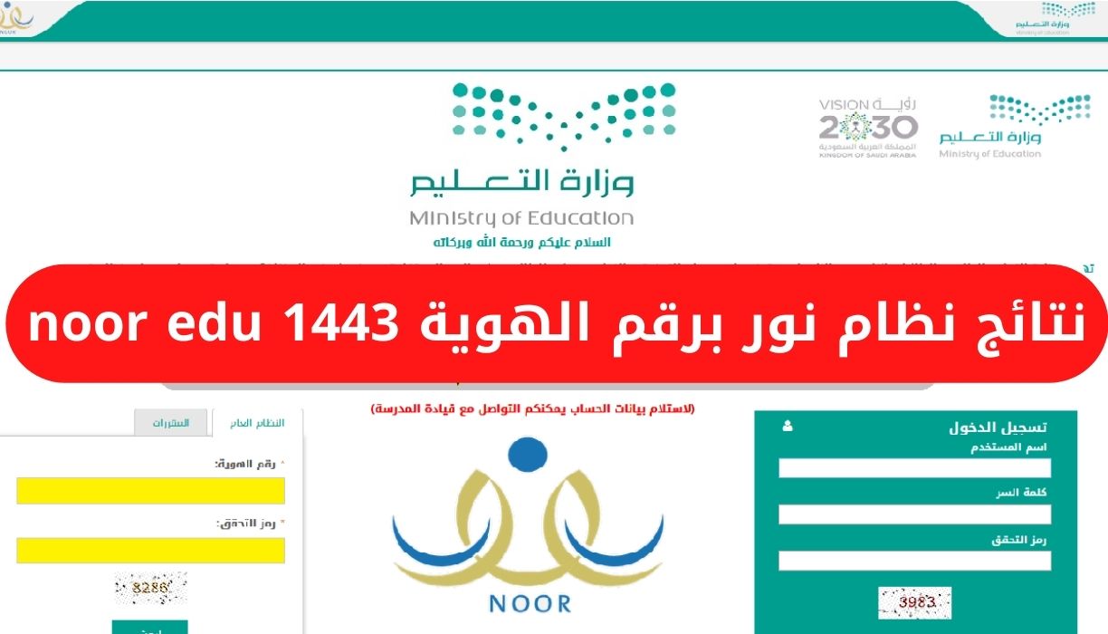 نتائج نظام نور برقم الهوية 1443 noor edu