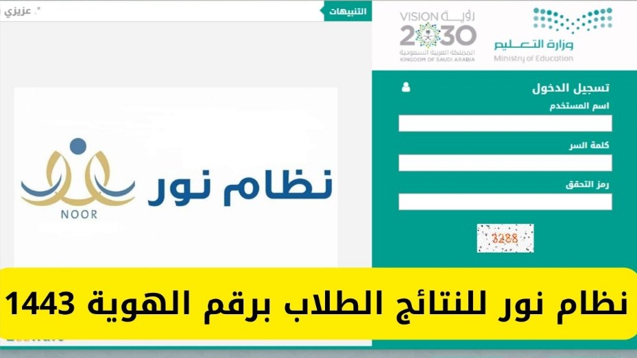 نتائج نظام نور برقم الهوية فقط 1443 لجميع المراحل التعلمية noor moe gov sa