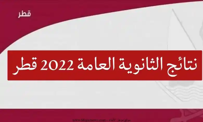 استخراج نتائج الثانوية العامة قطر ٢٠٢٢ عبر بوابة خدمات الجمهور eduservices.edu.gov.qa حسب المقعد
