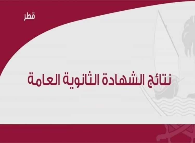 الاستعلام عن نتيجة الثاني عشر لطلاب قطر 2022